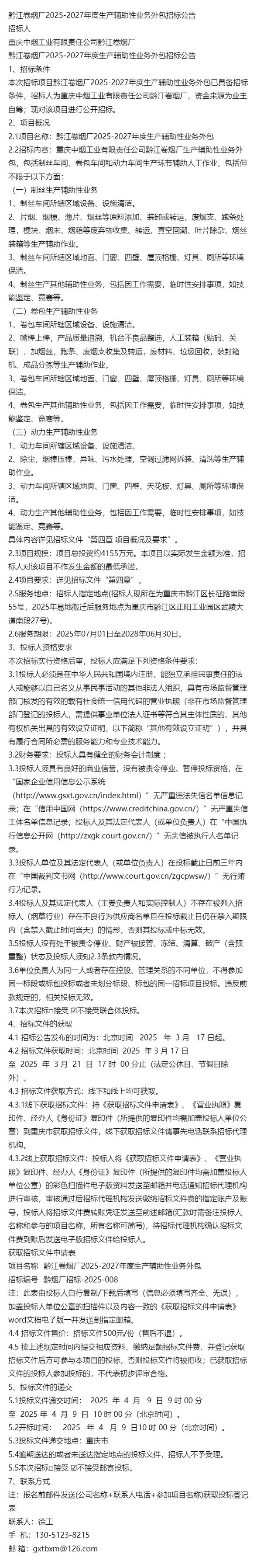 黔江卷烟厂2025年度软件外包服务项目招标公告