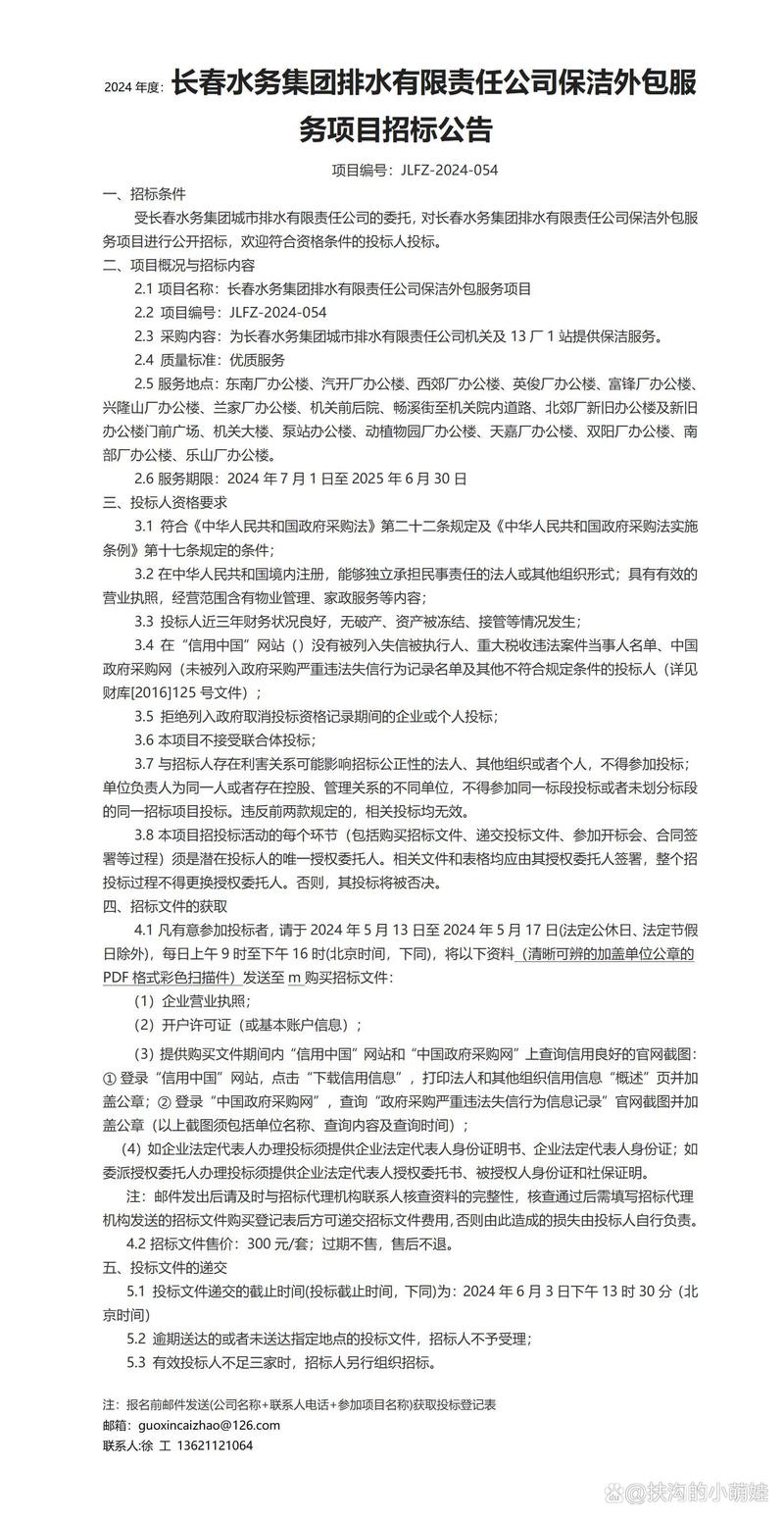 2024年度:长春水务集团排水有限责任公司保洁外包服务项目